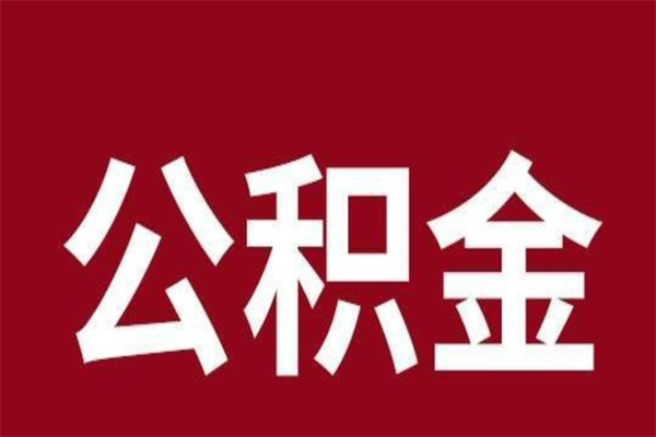 沅江公积金封存了怎么提（公积金封存了怎么提出）