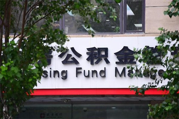 沅江在职人员怎么取公积金（在职人员提取公积金流程）