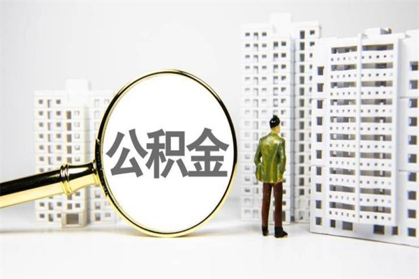 沅江离职公积金怎么取出来（离职公积金提取流程2021）