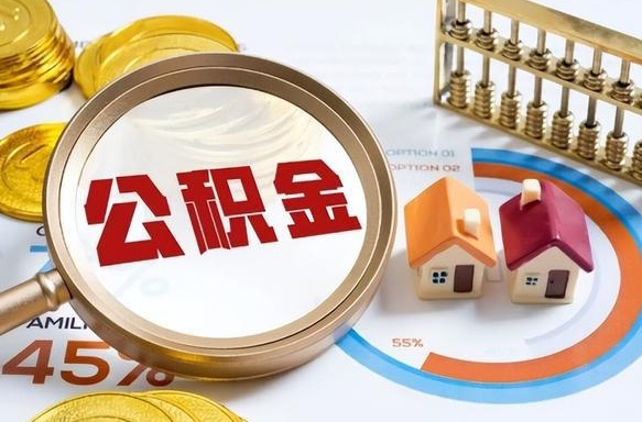 沅江正式退休怎样领取公积金（退休公积金如何领取）